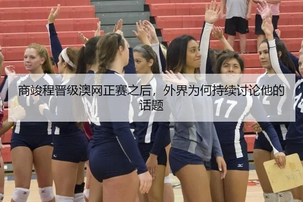 商竣程晋级澳网正赛之后，外界为何持续讨论他的话题