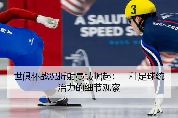 shi-ju-bei-zhan-kuang-zhe-she-man-cheng-jue-qi-yi-zhong-zu-qiu-tong-zhi-li-de-xi-jie-guan-cha-2-182.jpg