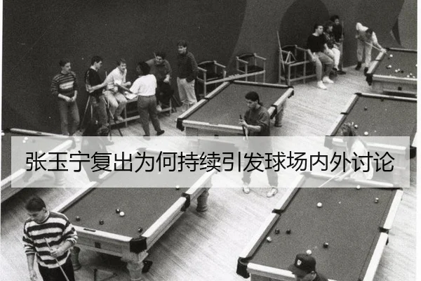 张玉宁复出为何持续引发球场内外讨论
