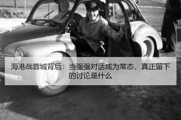 海港战蓉城背后：当强强对话成为常态，真正留下的讨论是什么